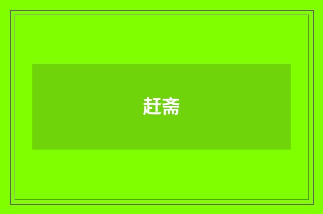 赶斋