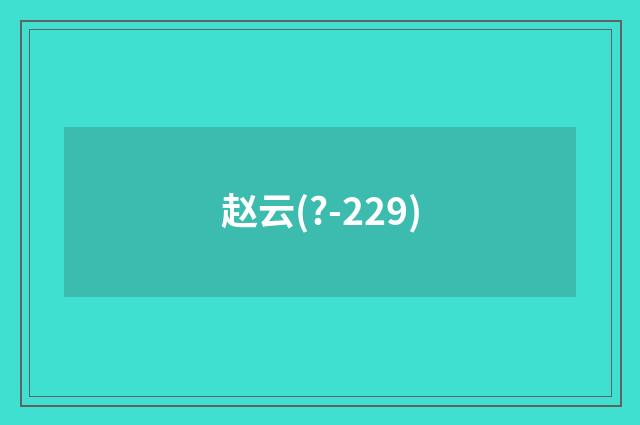 赵云(?-229)