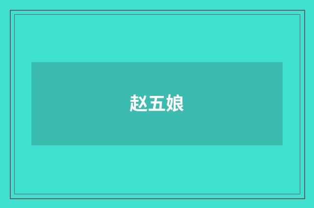 赵五娘