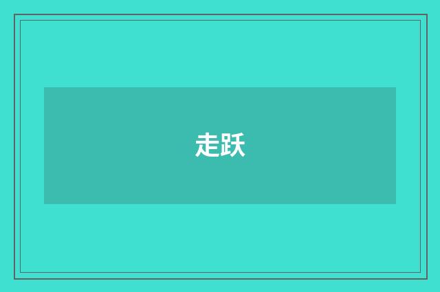 走跃