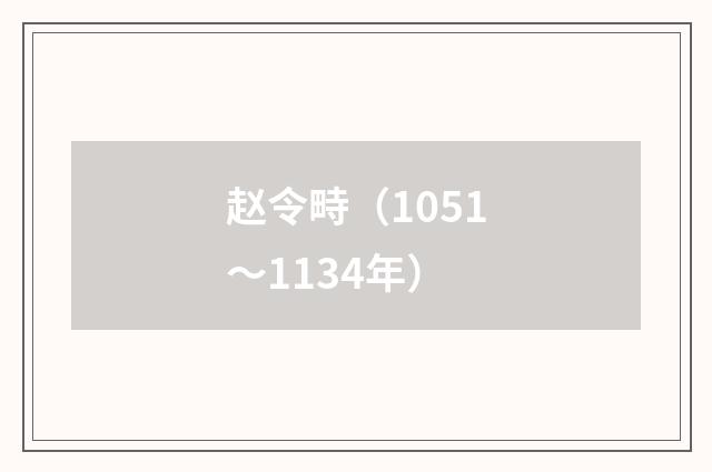 赵令畤（1051～1134年）