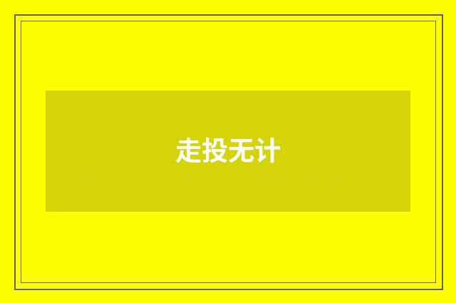 走投无计