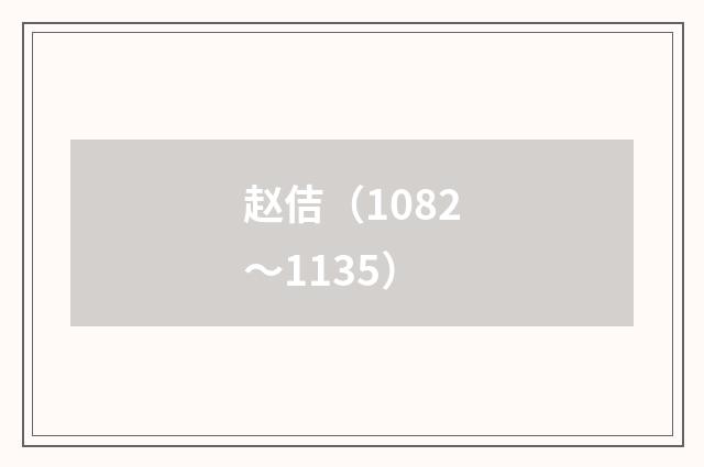 赵佶（1082～1135）