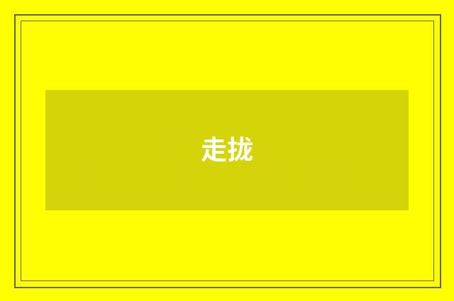 走拢