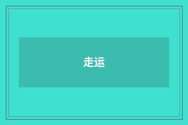 走运
