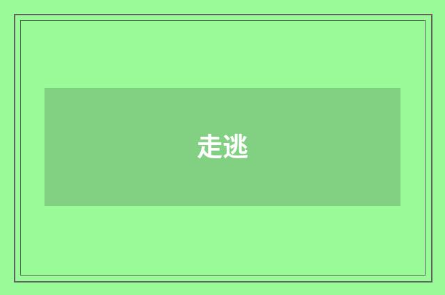 走逃