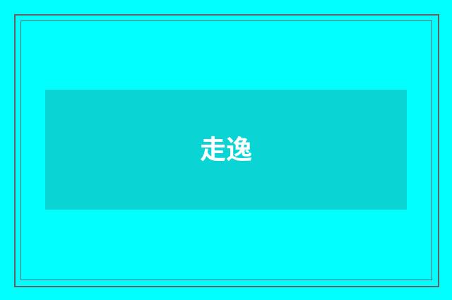走逸