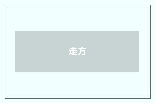 走方