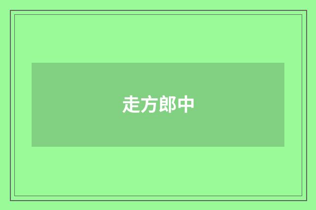 走方郎中