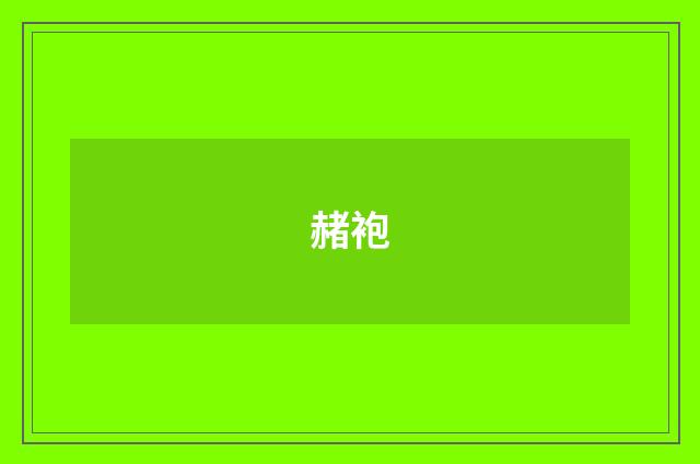 赭袍