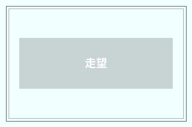 走望