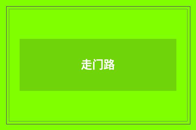 走门路