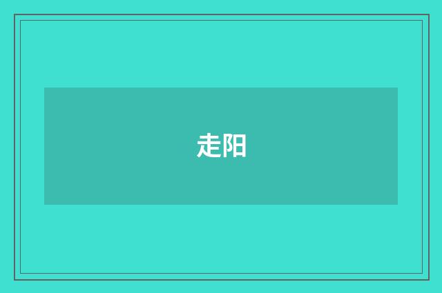 走阳