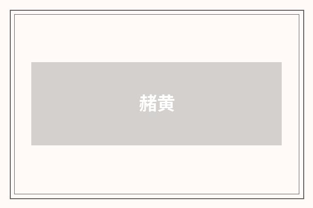 赭黄