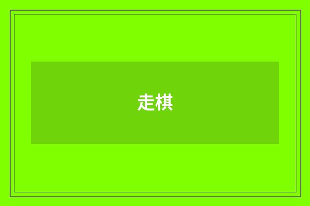 走棋