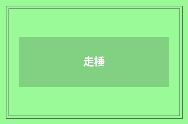 走棰