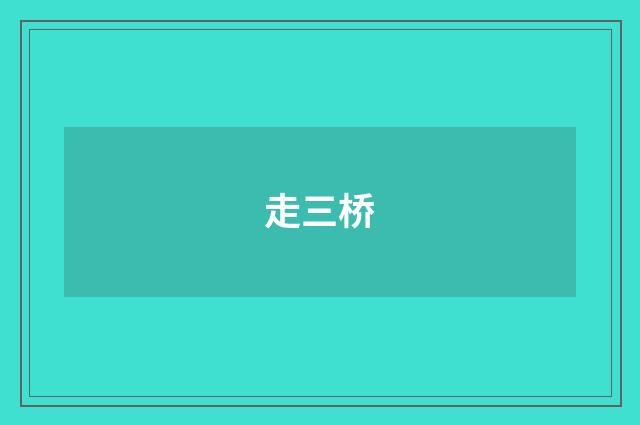 走三桥