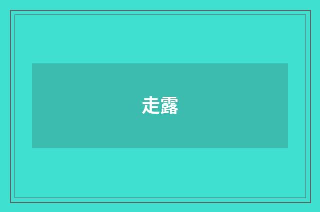走露