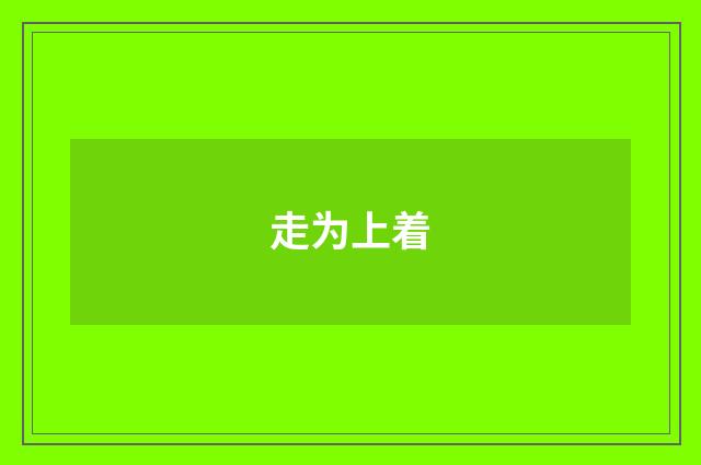 走为上着