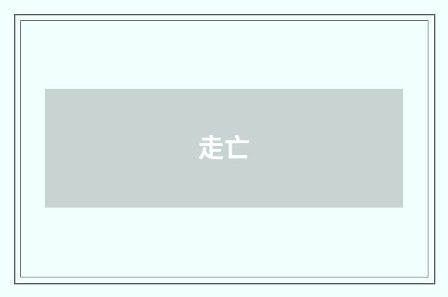 走亡