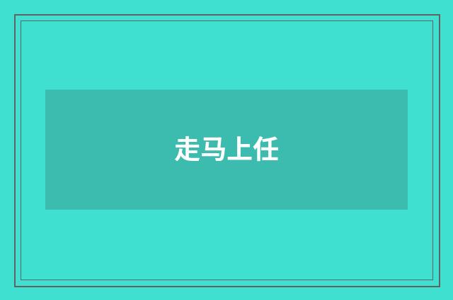 走马上任