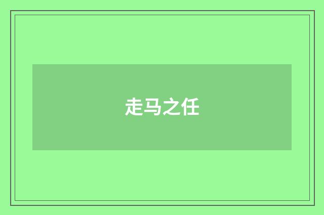 走马之任