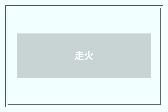 走火
