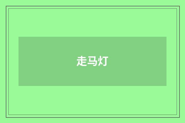 走马灯