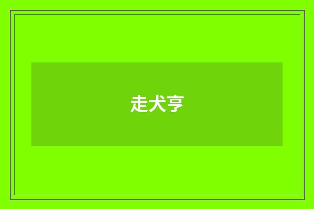 走犬亨