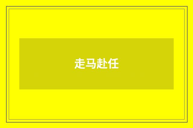 走马赴任