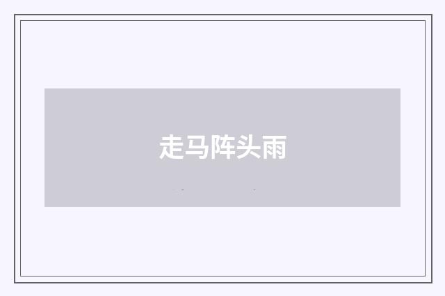 走马阵头雨