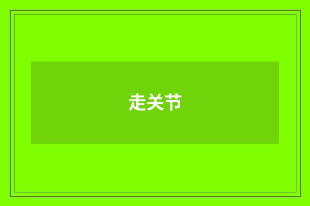 走关节