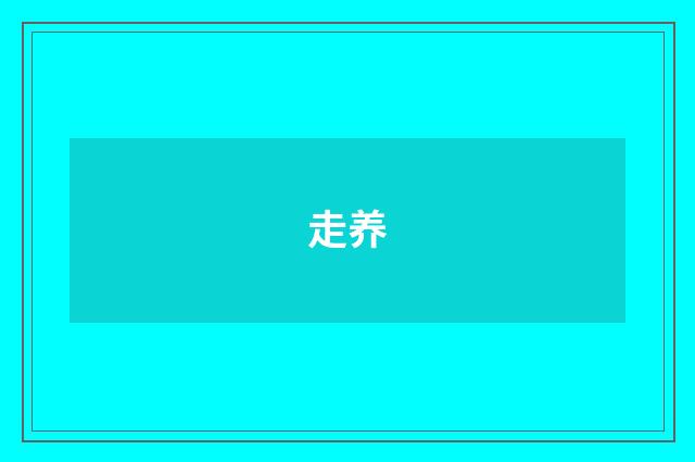 走养