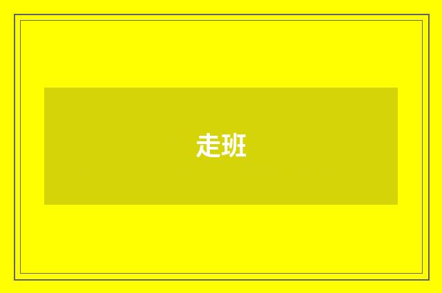 走班