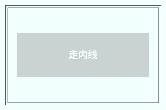 走内线