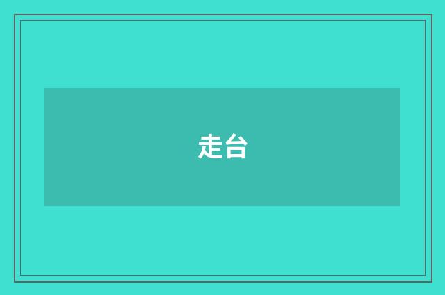 走台