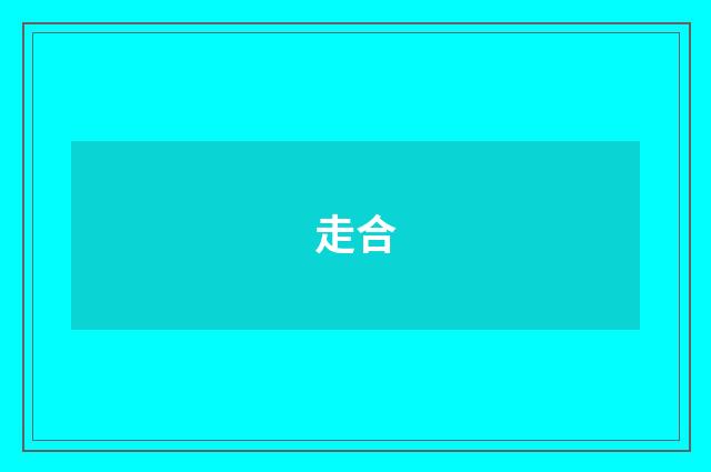 走合