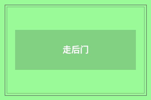 走后门