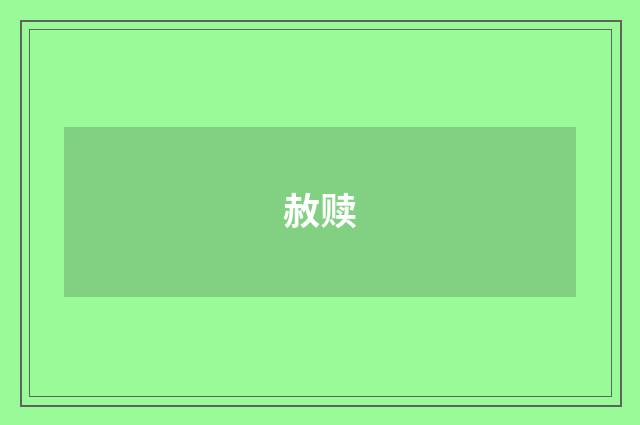 赦赎