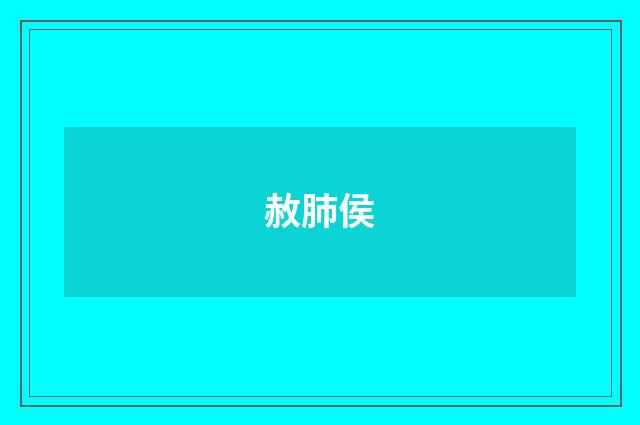赦肺侯