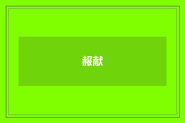赧献