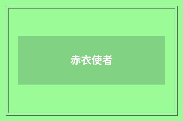 赤衣使者