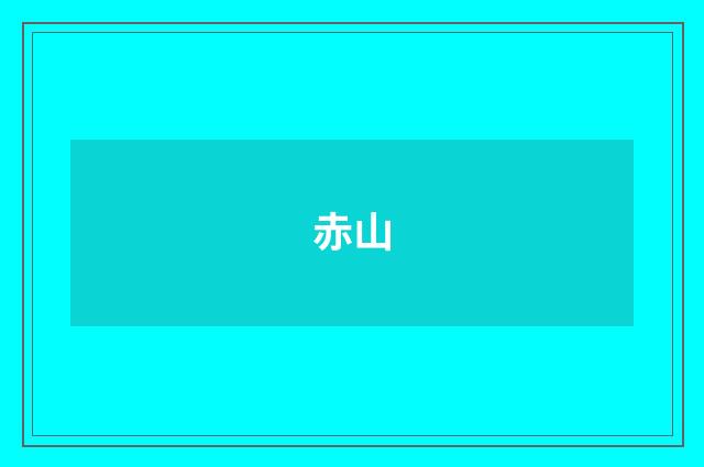 赤山