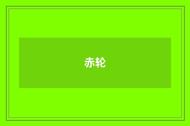 赤轮