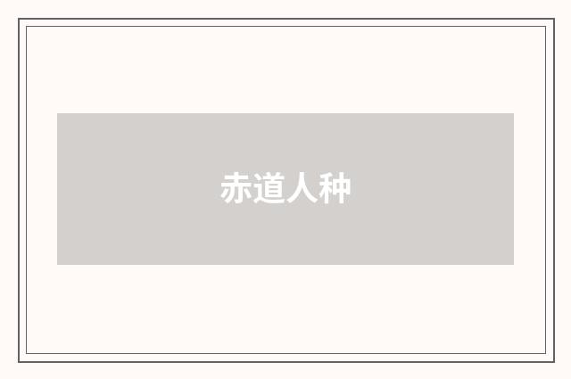 赤道人种