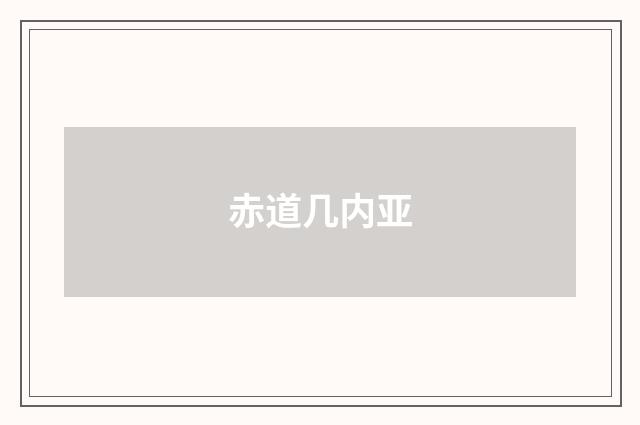 赤道几内亚
