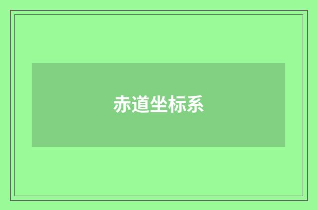 赤道坐标系