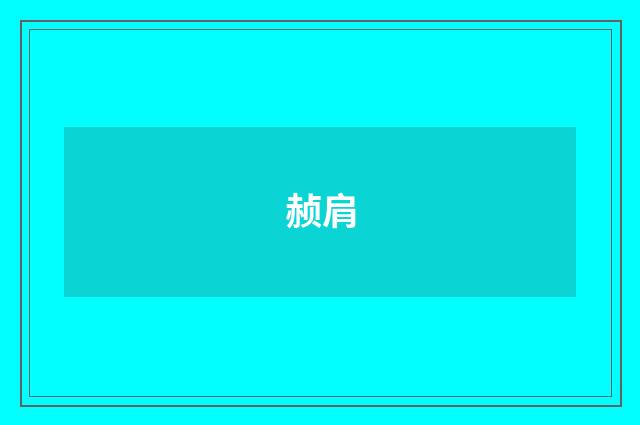 赪肩