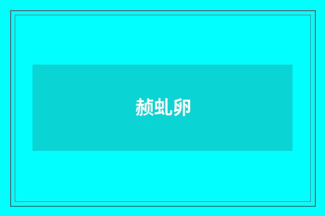 赪虬卵