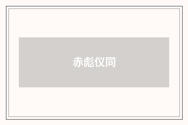 赤彪仪同